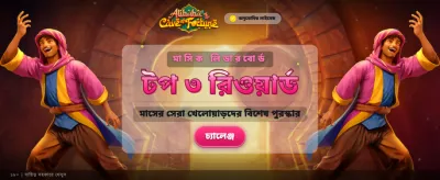 আপনার ভাগ্য বদলান আজই banner